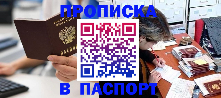 купить прописку в Черноголовке